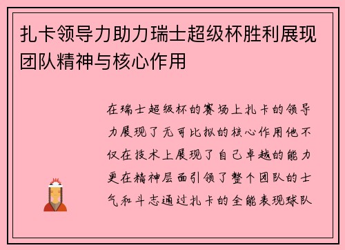 扎卡领导力助力瑞士超级杯胜利展现团队精神与核心作用