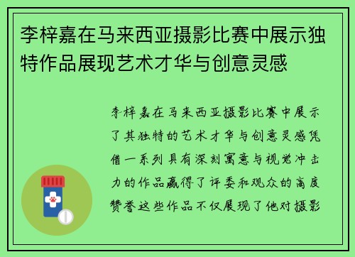 李梓嘉在马来西亚摄影比赛中展示独特作品展现艺术才华与创意灵感