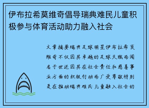 伊布拉希莫维奇倡导瑞典难民儿童积极参与体育活动助力融入社会