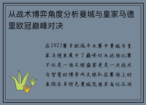 从战术博弈角度分析曼城与皇家马德里欧冠巅峰对决