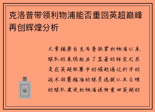克洛普带领利物浦能否重回英超巅峰再创辉煌分析