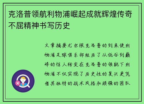 克洛普领航利物浦崛起成就辉煌传奇不屈精神书写历史
