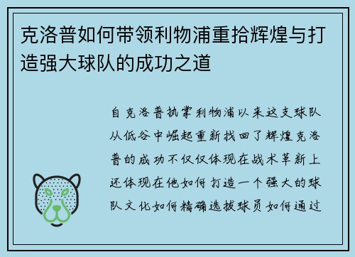 克洛普如何带领利物浦重拾辉煌与打造强大球队的成功之道