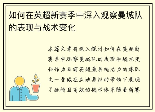 如何在英超新赛季中深入观察曼城队的表现与战术变化