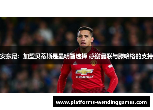 安东尼：加盟贝蒂斯是最明智选择 感谢曼联与滕哈格的支持
