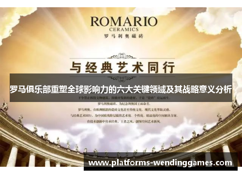 罗马俱乐部重塑全球影响力的六大关键领域及其战略意义分析