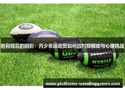 胜利背后的阴影：青少年运动员如何应对抑郁症与心理挑战