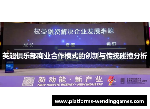 英超俱乐部商业合作模式的创新与传统碰撞分析