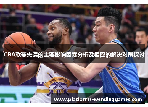 CBA联赛失误的主要影响因素分析及相应的解决对策探讨