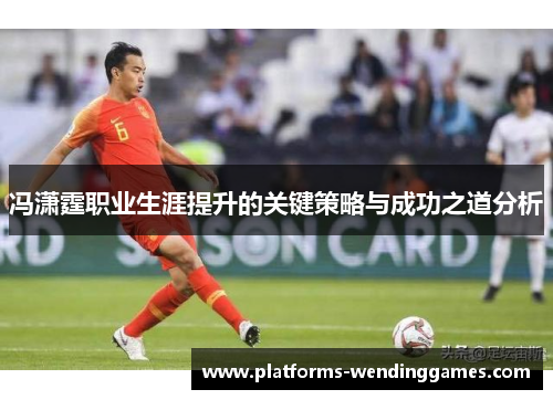 冯潇霆职业生涯提升的关键策略与成功之道分析