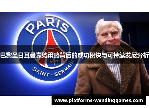 巴黎圣日耳曼豪购策略背后的成功秘诀与可持续发展分析