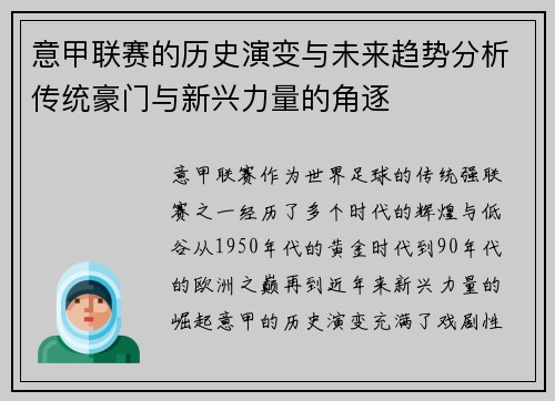 意甲联赛的历史演变与未来趋势分析传统豪门与新兴力量的角逐