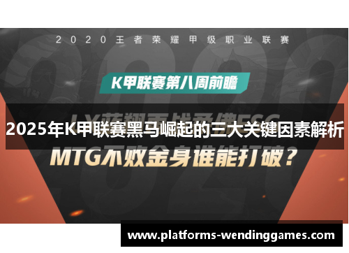 2025年K甲联赛黑马崛起的三大关键因素解析