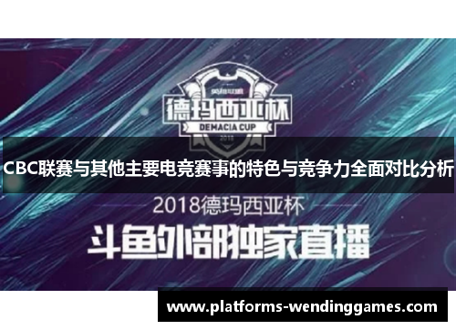 CBC联赛与其他主要电竞赛事的特色与竞争力全面对比分析