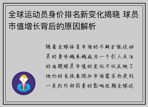 全球运动员身价排名新变化揭晓 球员市值增长背后的原因解析