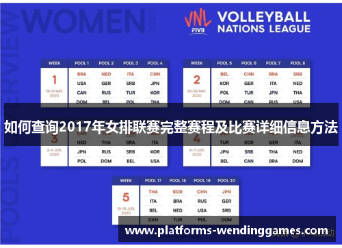 如何查询2017年女排联赛完整赛程及比赛详细信息方法