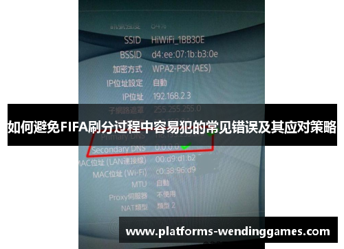如何避免FIFA刷分过程中容易犯的常见错误及其应对策略