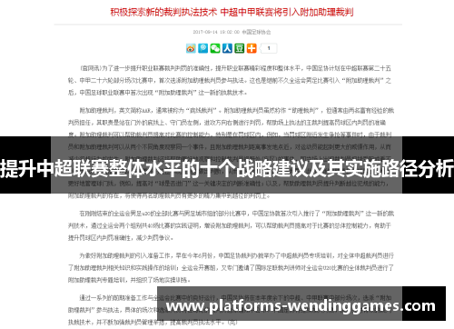 提升中超联赛整体水平的十个战略建议及其实施路径分析
