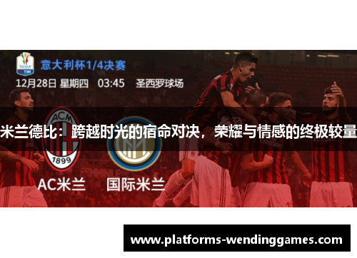 米兰德比：跨越时光的宿命对决，荣耀与情感的终极较量