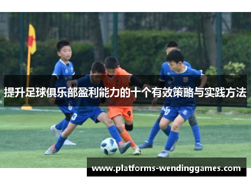 提升足球俱乐部盈利能力的十个有效策略与实践方法