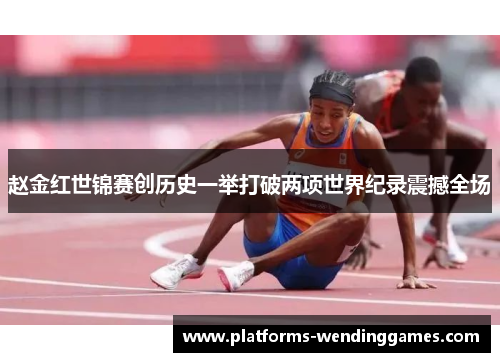 赵金红世锦赛创历史一举打破两项世界纪录震撼全场