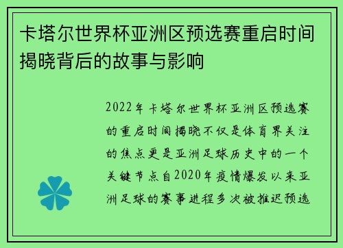 卡塔尔世界杯亚洲区预选赛重启时间揭晓背后的故事与影响