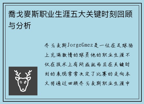 喬戈麥斯职业生涯五大关键时刻回顾与分析