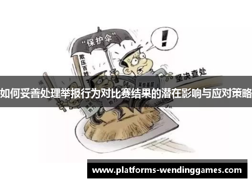 如何妥善处理举报行为对比赛结果的潜在影响与应对策略