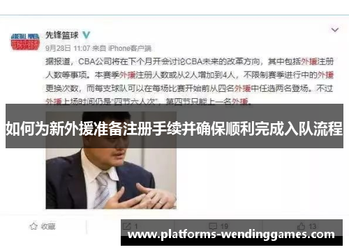 如何为新外援准备注册手续并确保顺利完成入队流程