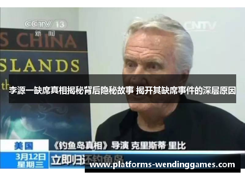 李源一缺席真相揭秘背后隐秘故事 揭开其缺席事件的深层原因