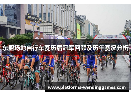 东盟场地自行车赛历届冠军回顾及历年赛况分析