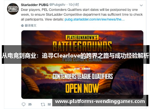 从电竞到商业：追寻Clearlove的跨界之路与成功经验解析