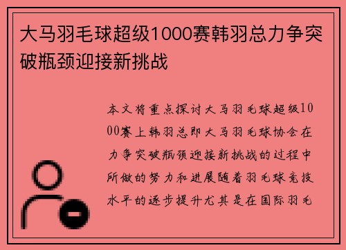 大马羽毛球超级1000赛韩羽总力争突破瓶颈迎接新挑战