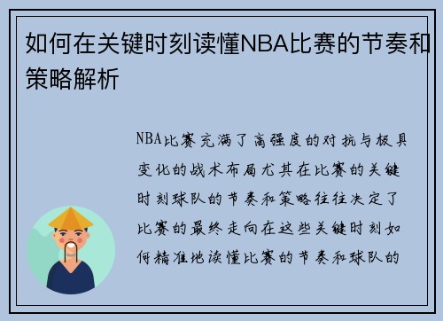 如何在关键时刻读懂NBA比赛的节奏和策略解析