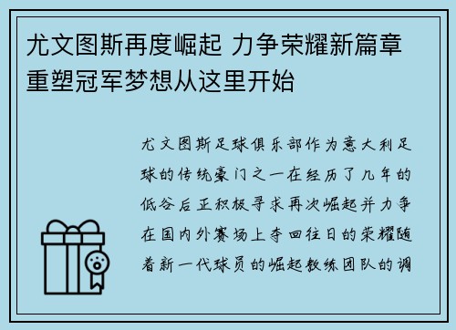 尤文图斯再度崛起 力争荣耀新篇章 重塑冠军梦想从这里开始