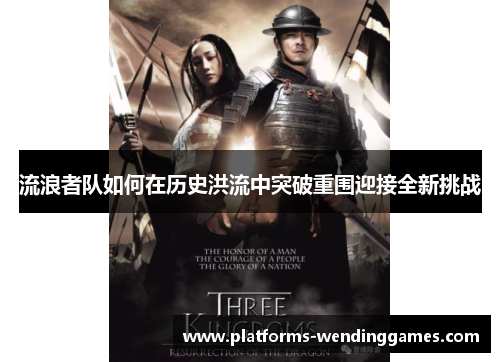 流浪者队如何在历史洪流中突破重围迎接全新挑战