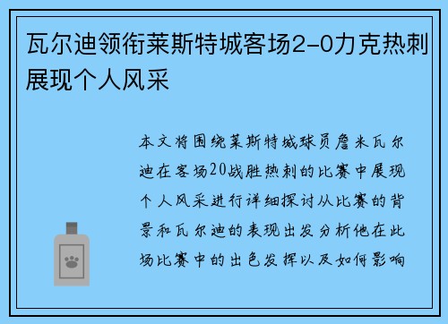 瓦尔迪领衔莱斯特城客场2-0力克热刺展现个人风采