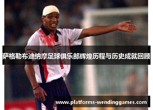 萨格勒布迪纳摩足球俱乐部辉煌历程与历史成就回顾