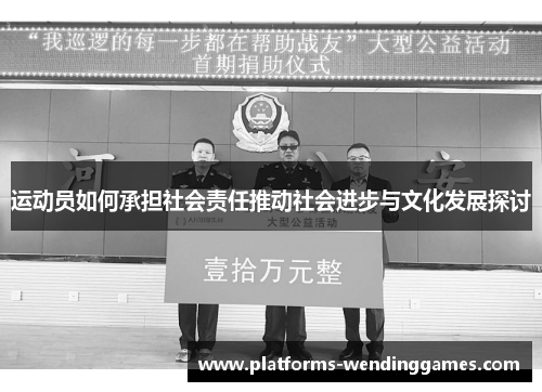 运动员如何承担社会责任推动社会进步与文化发展探讨