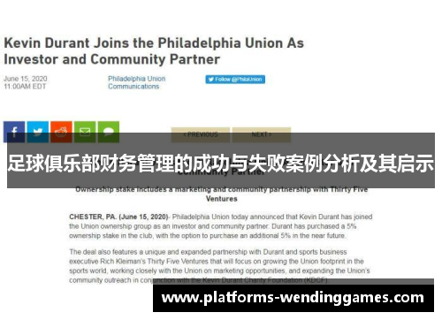 足球俱乐部财务管理的成功与失败案例分析及其启示