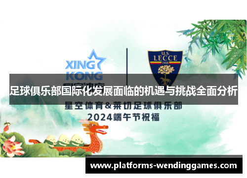 足球俱乐部国际化发展面临的机遇与挑战全面分析
