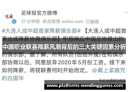中国职业联赛降薪风潮背后的三大关键因素分析
