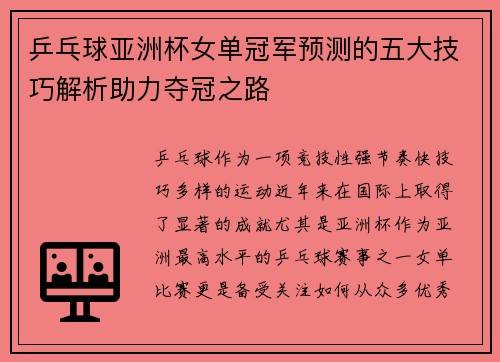 乒乓球亚洲杯女单冠军预测的五大技巧解析助力夺冠之路