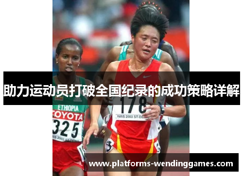 助力运动员打破全国纪录的成功策略详解