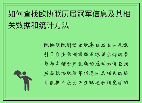 如何查找欧协联历届冠军信息及其相关数据和统计方法