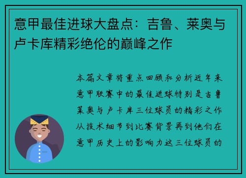 意甲最佳进球大盘点：吉鲁、莱奥与卢卡库精彩绝伦的巅峰之作