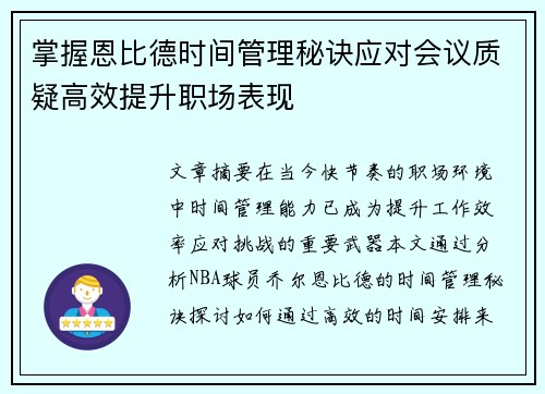 掌握恩比德时间管理秘诀应对会议质疑高效提升职场表现