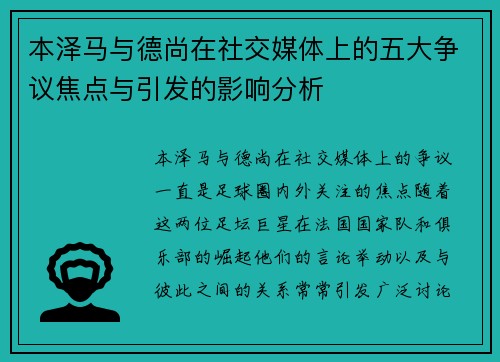 本泽马与德尚在社交媒体上的五大争议焦点与引发的影响分析