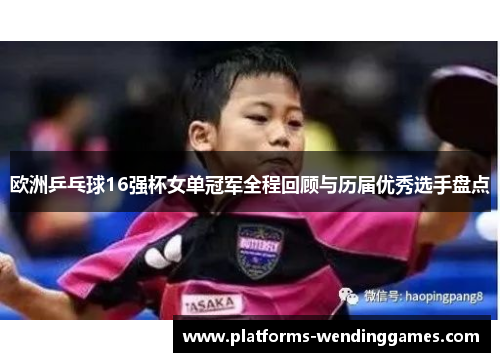 欧洲乒乓球16强杯女单冠军全程回顾与历届优秀选手盘点