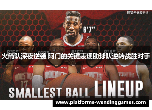 火箭队深夜逆袭 阿门的关键表现助球队逆转战胜对手